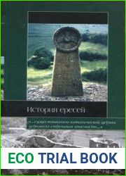 История ересей