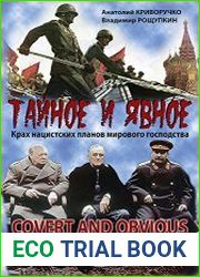 Тайное и явное. Крах нацистских планов мирового господства