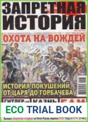 Запретная история