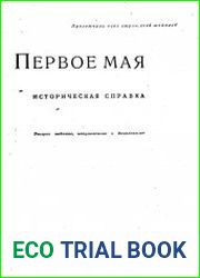 Первое Мая. Историческая справка