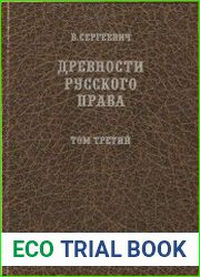 Древности русского права. Том 3