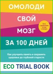 Омолоди свой мозг за 100 дней. Как улучшить память и сохранить здоровье до глубокой старости