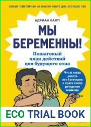 Мы беременны! Пошаговый план действий для будущего отца