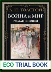Война и мир