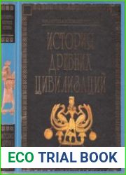 История древних цивилизаций (Библиотека всеобщей истории)