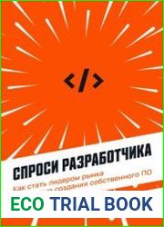 Спроси разработчика. Как стать лидером рынка с помощью создания собственного ПО