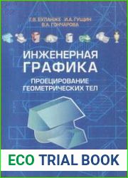 Инженерная графика. Проецирование геометрических тел