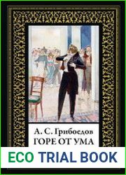 Горе от ум