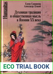Духовная традиция и общественная мысль в Японии XX века