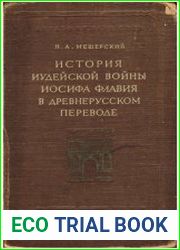 История Иудейской войны Иосифа Флавия в древнерусском переводе