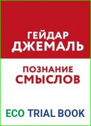 Познание смыслов. Избранные беседы