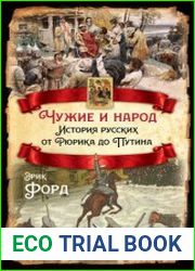 Чужие и народ. История русских от Рюрика до Путина