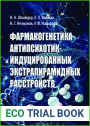 Фармакогенетика антипсихотик-индуцированных экстрапирамидных расстройств