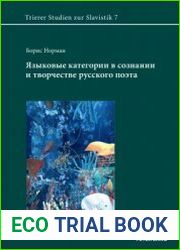 Языковые категории в сознании и творчестве русского поэта