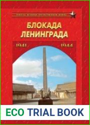 Блокада Ленинграда. Выстояли и победили. 1941–1944