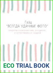 Фотохаризма + Гайд «Всегда удачные фото