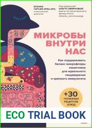 Микробы внутри нас. Как поддерживать баланс микрофлоры кишечника для идеального пищеварения и крепкого иммунитета