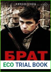 Брат и Брат 2