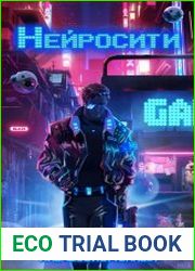 Нейросити. Цикл из 2 книг
