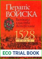 Перапіс войска Вялікага княства Літоўскага 1528 года. Метрыка Вялікага княства Літоўскага. Кн. 523. Кн. Публічных спраў 1