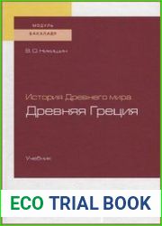 История Древнего мира. Древняя Греция