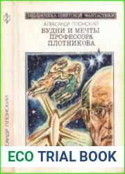 Будни и мечты профессора Плотникова