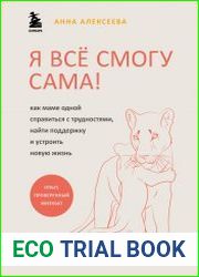 Я всё смогу сама! Как маме одной справиться с трудностями, найти поддержку и устроить новую жизнь