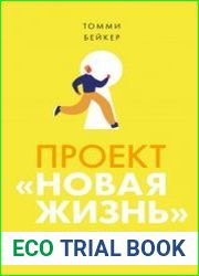 Проект «Новая жизнь». Как перестать ждать подходящего момента и действовать смело