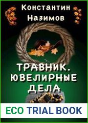 Травник 8. Ювелирные дела