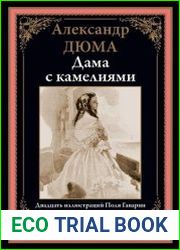Дама с камелиями