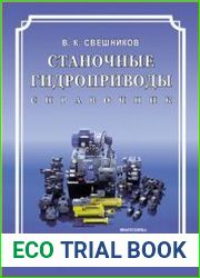 Станочные гидроприводы