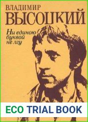 Ни единою буквой не лгу