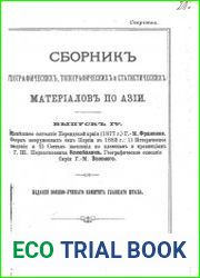Сборник географических, топографических и статистических материалов по Азии Вып. 4