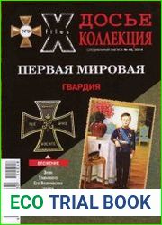 Досье Коллекция. Первая мировая. № 9-11