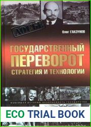 Государственный переворот. Стратегия и технологии