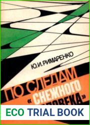 По следам ||снежного человека||. (О причинах национализма в СССР)