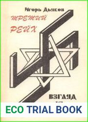 Третий Рейх взгляд из Хазарии