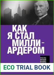 Как я стал миллиардером