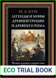 Легенды и мифы Древней Греции и Древнего Рима