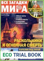 Все загадки мира