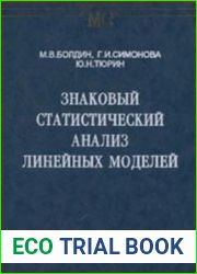 Знаковый статистический анализ линейных моделей