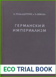 Германский империализм