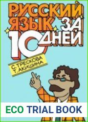 Русский язык за 10 дней