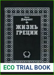 Жизнь Греции