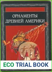 Орнаменты Древней Америки