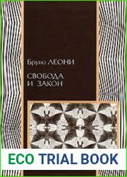 Свобода и закон