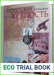 Брестская крепость