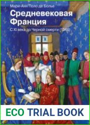 Средневековая Франция. С XI века до Черной смерти (1438)