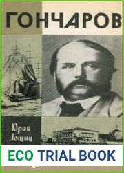 Гончаров