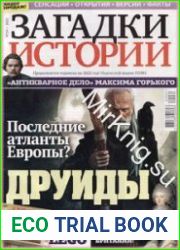Загадки истории